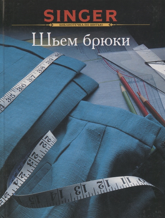 

Зингер Шьем брюки