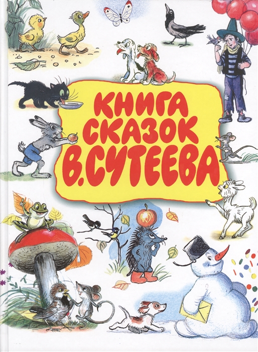 

Книга сказок Сутеева