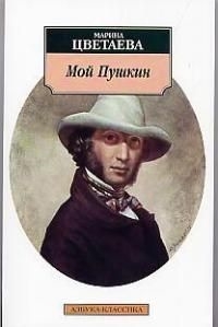 

Мой Пушкин