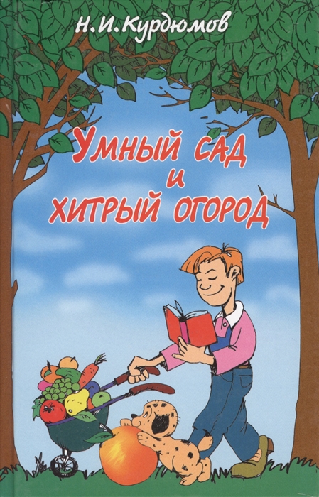 

Умный сад и хитрый огород дачная успехология