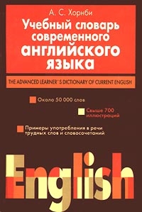 

Учебный словарь современного английского языка Около 50 000 слов