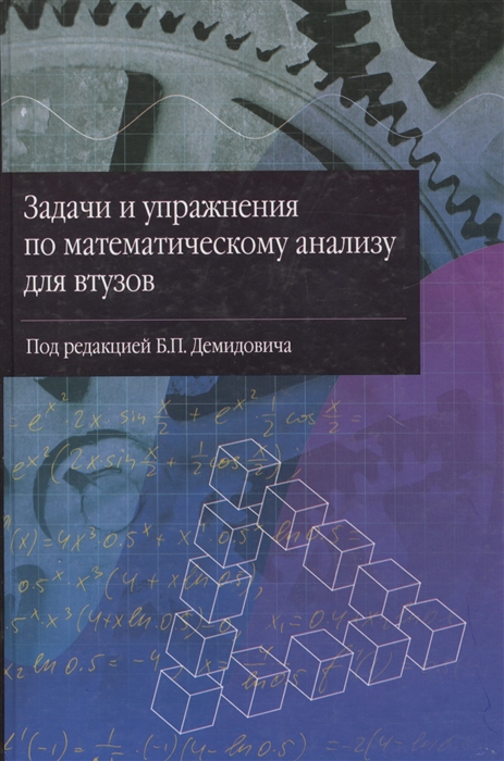 

Задачи и упражнения по мат анализу для ВТУЗов
