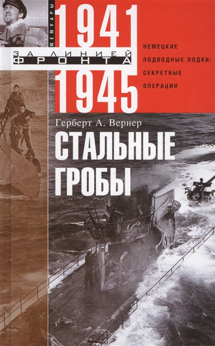 

Стальные гробы Вернер