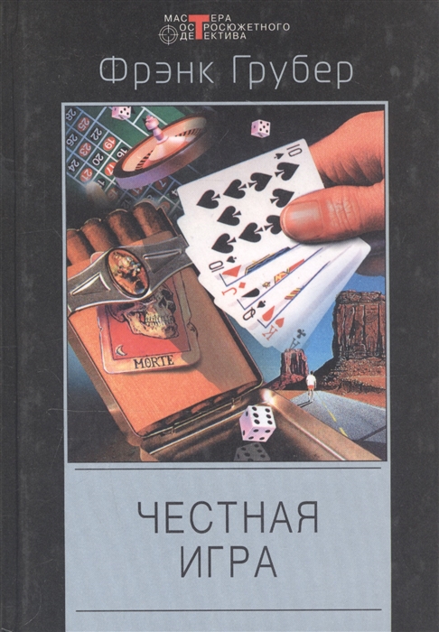 

Честная игра Мастера Остросюжетного Детектива Грубер Ф Центрполиграф