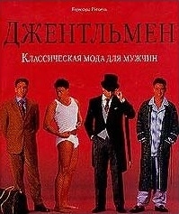 

Джентльмен Классическая мода для мужчин
