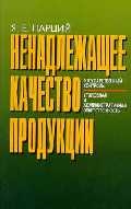 

Ненадлежащее качество продукции Государственный контроль мягк Парций Я Юрайт