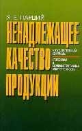 Ненадлежащее качество продукции. Государственный контроль…(мягк). Парций Я. (Юрайт) Ненадлежащее качество продукции. Государственный контроль…(мягк). Парций Я. (Юрайт)