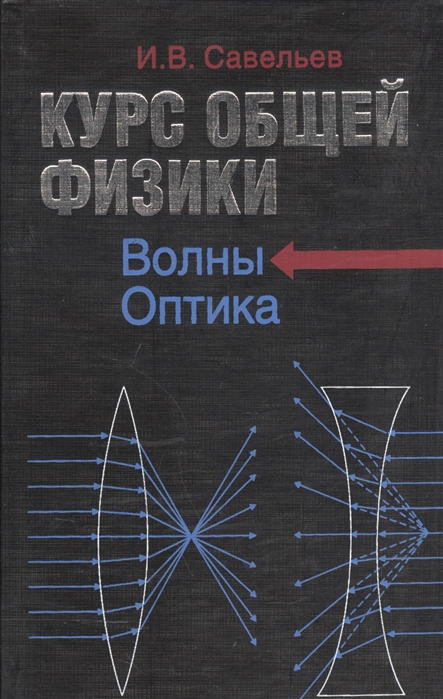 Оптик курс. Физика Савельев оптика и волны. Книги по волновой оптике. Физика Савельев курс общей физики. Учебник физики оптика.