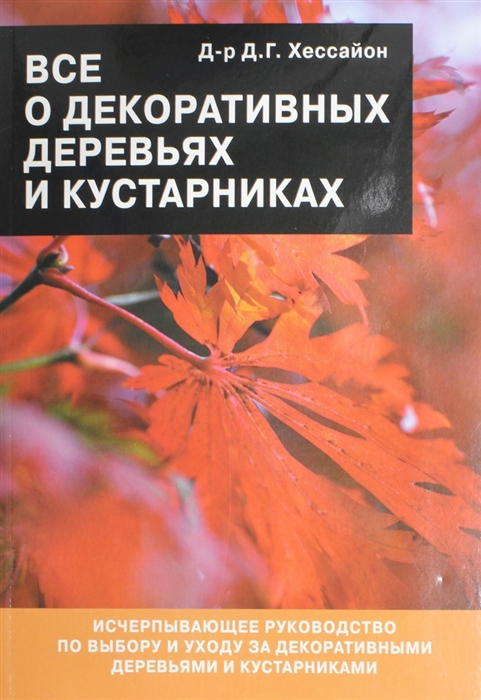 

Все о декоративных деревьях и кустарниках мягк Хессайон Д Апачи