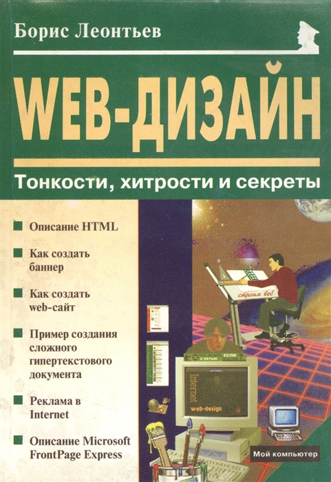 

WEB-Дизайн Тонкости хитрости и секреты