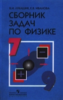 Сборник задач по физике 7-9 кл Сборник задач по физике 7-9 кл