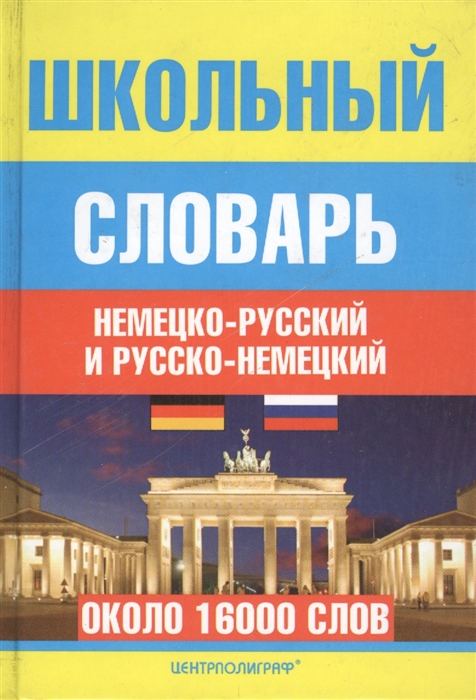 Прокопьева Н., Плисов Е. (сост.) - Школьный немецко-русский и русско-немецкий словарь