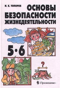 

ОБЖ 5-6 кл