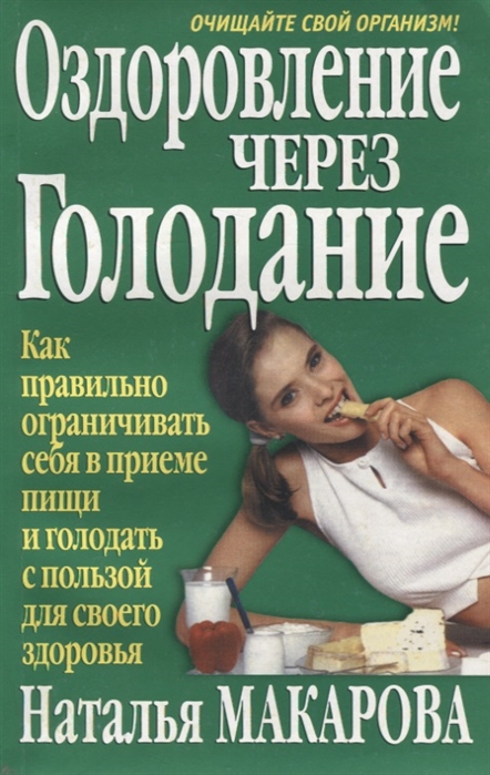 

Оздоровление через голодание