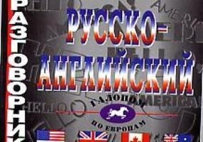 

Разговорник русско-английский