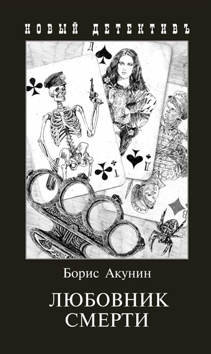 

Любовник смерти