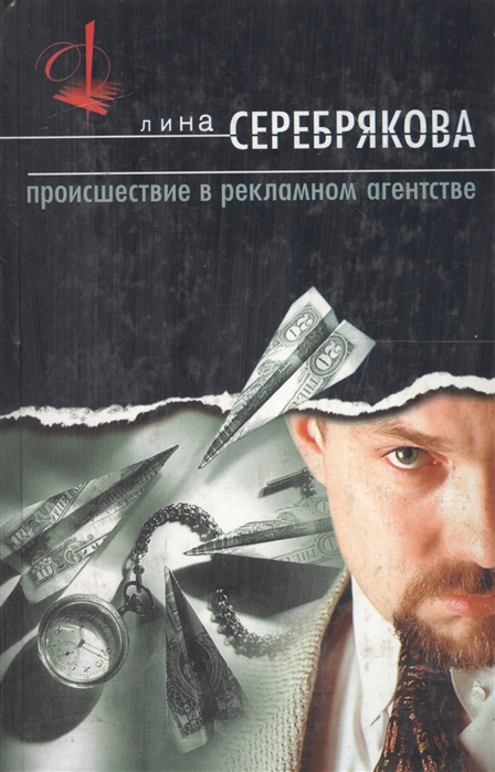 

Происшествие в рекламном агентстве Серебрякова