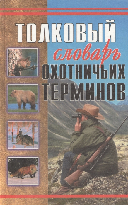 

Толковый словарь охотничьих терминов