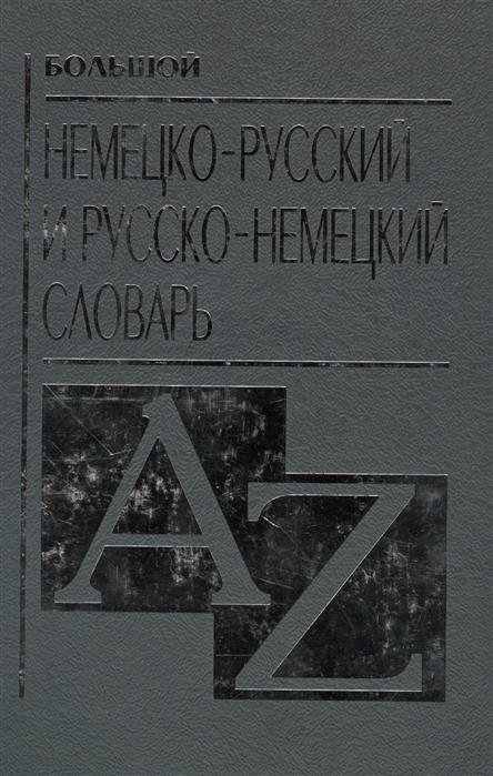 

Большой немецко-русский и русско-немецкий словарь