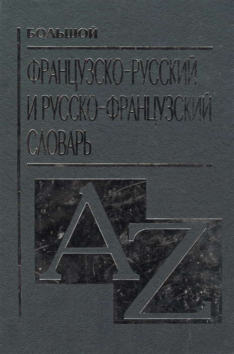 Понятин Э., Понятина Т. (сост.) - Большой французско-русский и русско-французский словарь