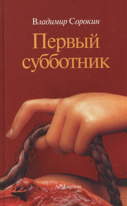 

Первый субботник Сорокин