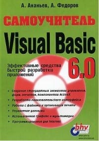 

Самоучитель Visual Basic 6 0 мягк Ананьев А Юрайт Комплит
