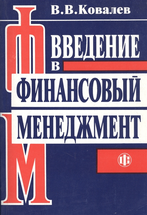 

Введение в финансовый менеджмент