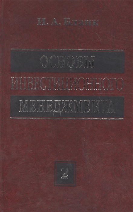 

Основы инвестиционного менеджмента Т 2 2