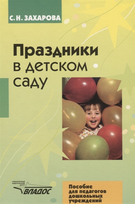 

Праздники в детском саду