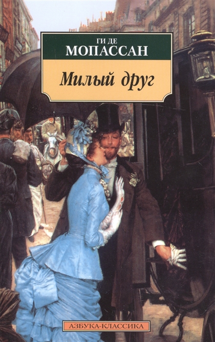 

Милый друг
