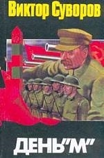 

День М