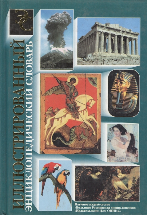 

Иллюстрир энциклопед словарь