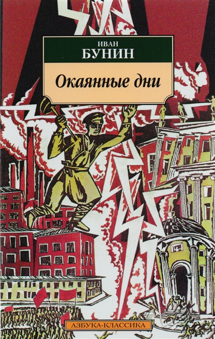 

Окаянные дни