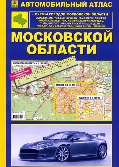 Атлас подмосковье. Атлас автомобильных дорог Москвы и Московской области. Карта Московской области атлас. Автомобильный атлас Московской области. Атлас автодорог Московской области.