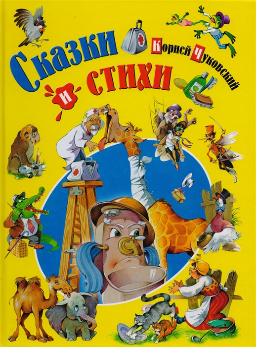 

Сказки и стихи Чуковский