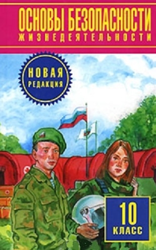

ОБЖ 10 кл Воробьев