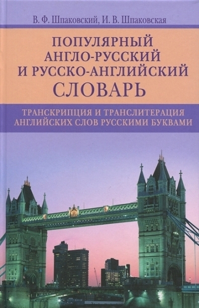 Шпаковский В., Шпаковская И. - Популярный англо-русский и русско-английский словарь