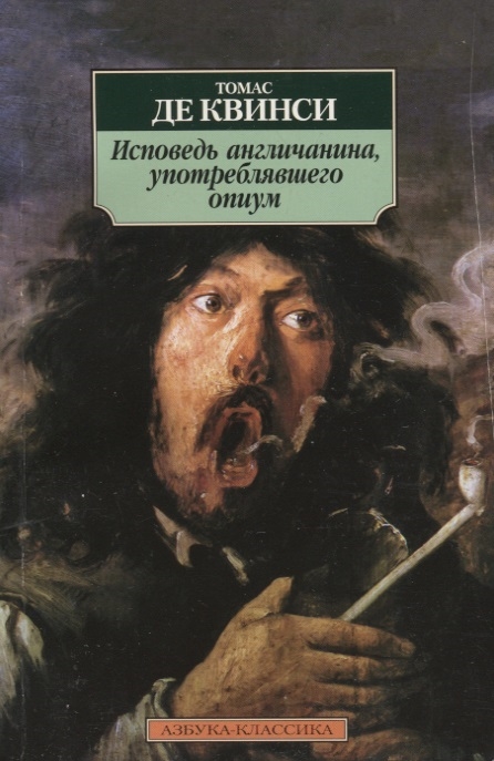 

Исповедь англичанина употреблявшего опиум