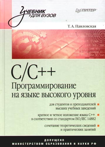 

С С Программирование на языке высокого уровня Учебник