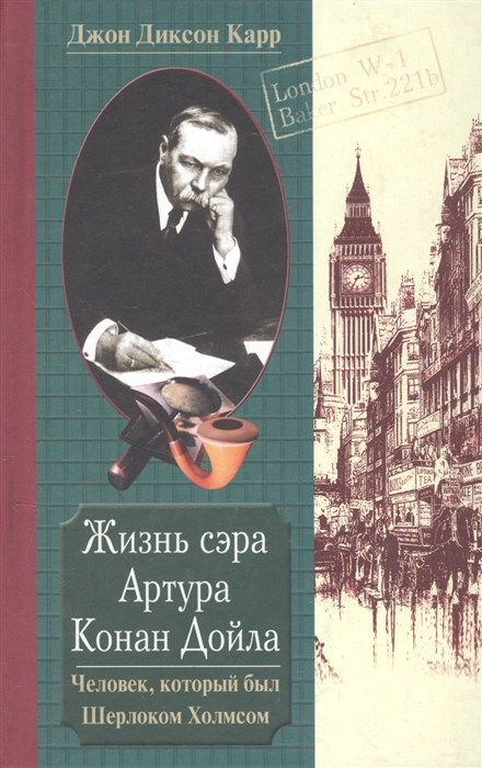 Жизнь сэра Артура Конан Дойла Человек который был Шерлоком Холмсом Карр Дж Центрполиграф