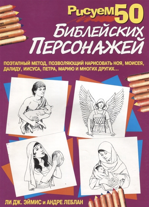 

Рисуем 50 библейских персонажей