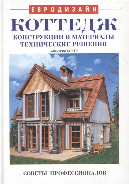 

Коттедж Конструкции и материалы технические решения Советы профессионалов