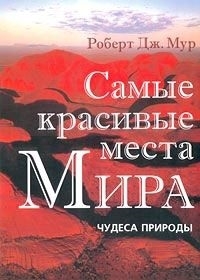 

Самые красивые места мира Альбом