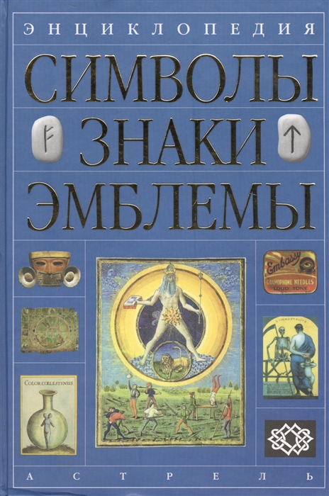 

Энциклопедия Символы Знаки Эмблемы
