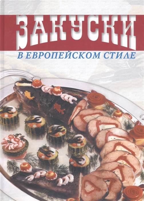 

Закуски в европейском стиле