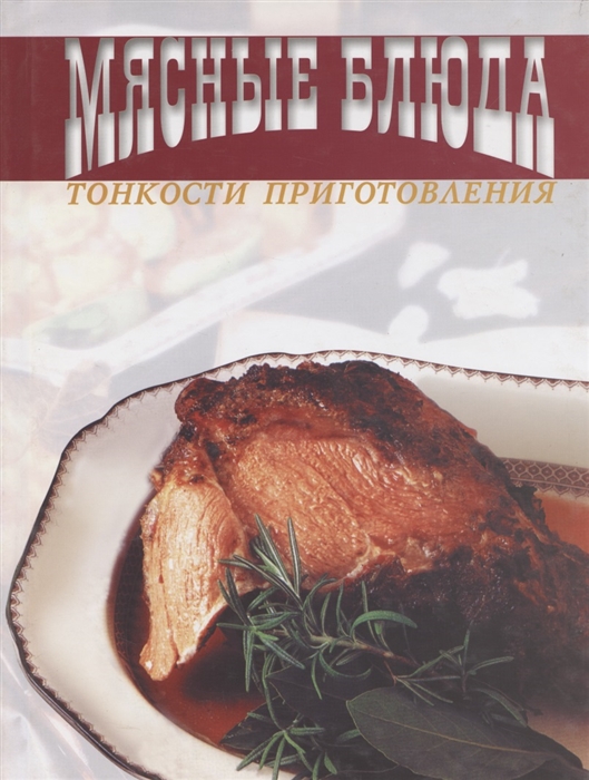 

Мясные блюда Тонкости приготовления