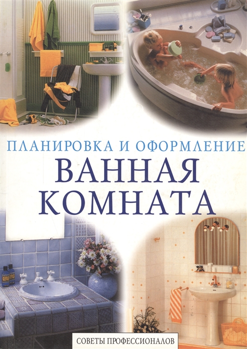 

Ванная комната Планировка и оформление