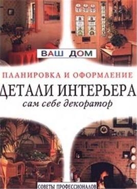 

Детали интерьера Сам себе декоратор