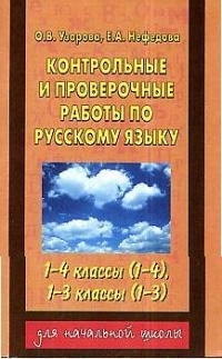 

Контр и провер работы по рус языку 1-4 кл