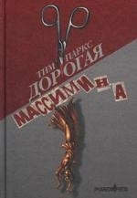 

Дорогая Массимина